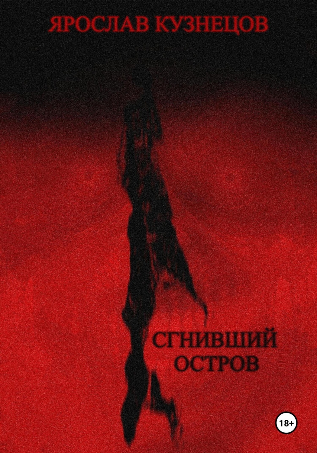 Обложка книги «Сгнивший остров»