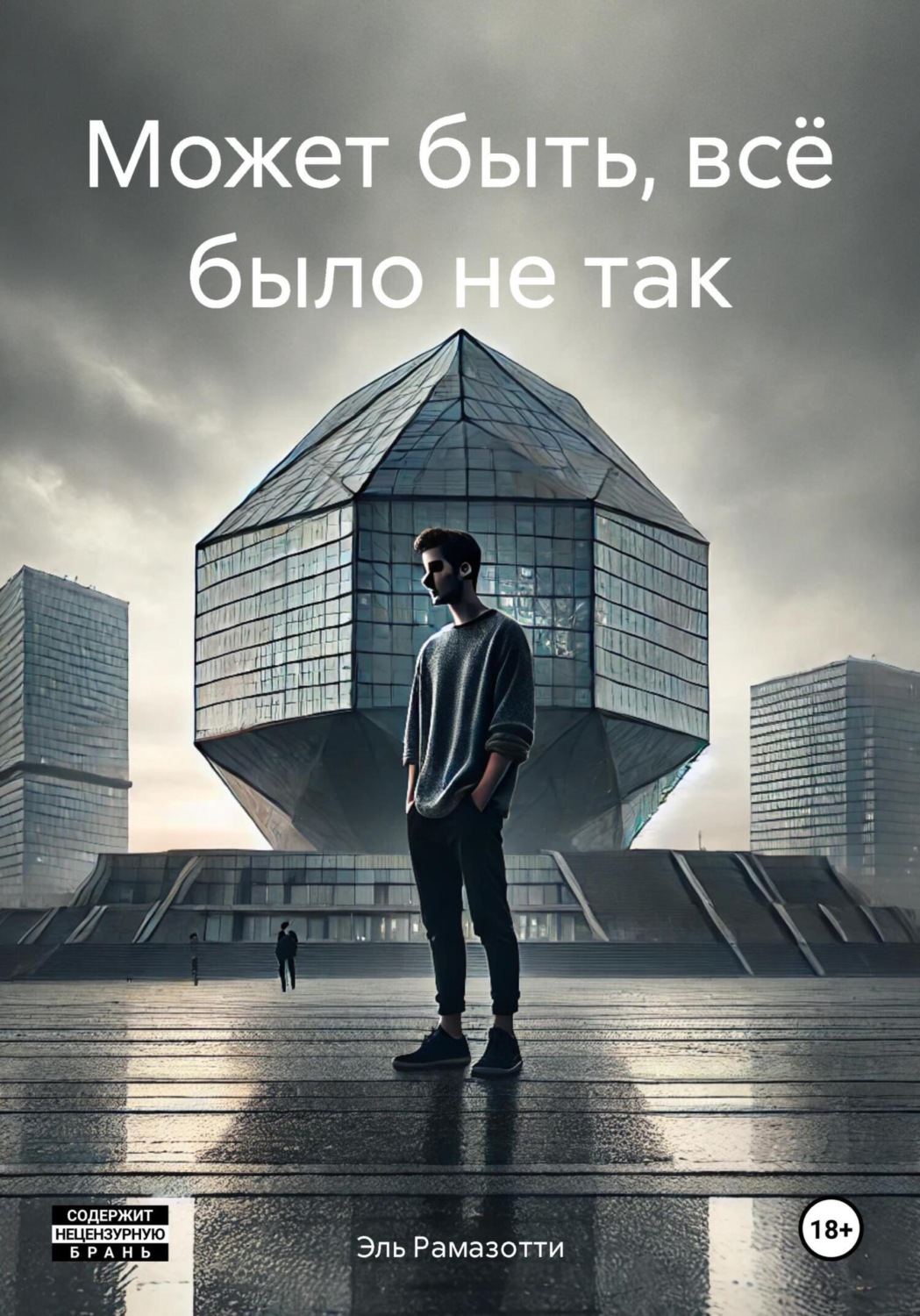 Обложка книги «Может быть, всё было не так»