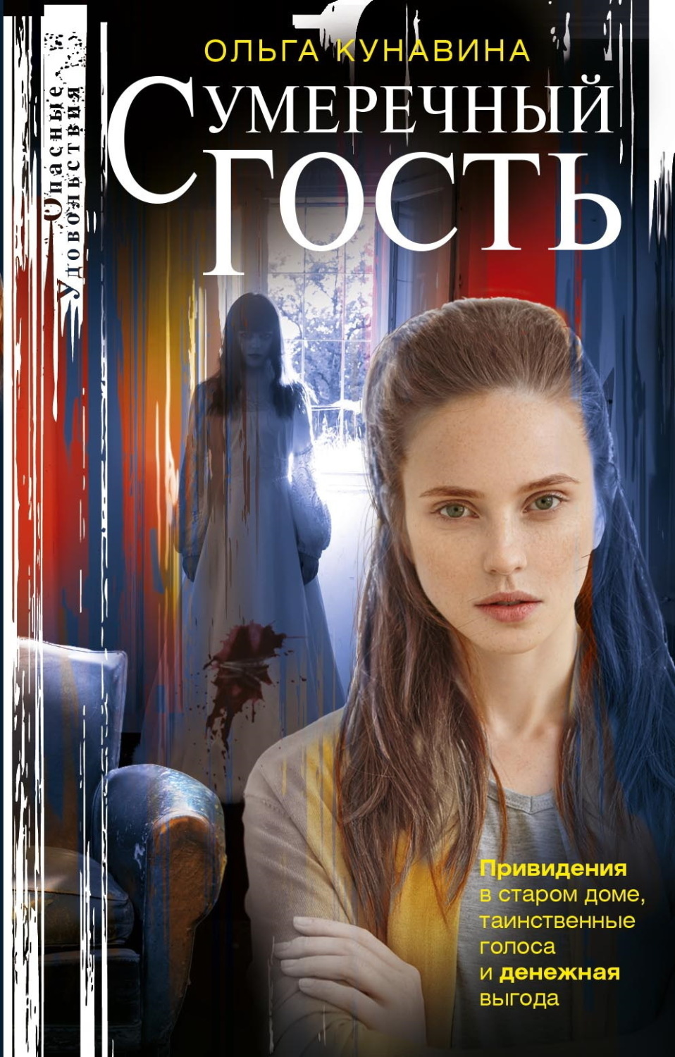 Обложка книги «Сумеречный гость»