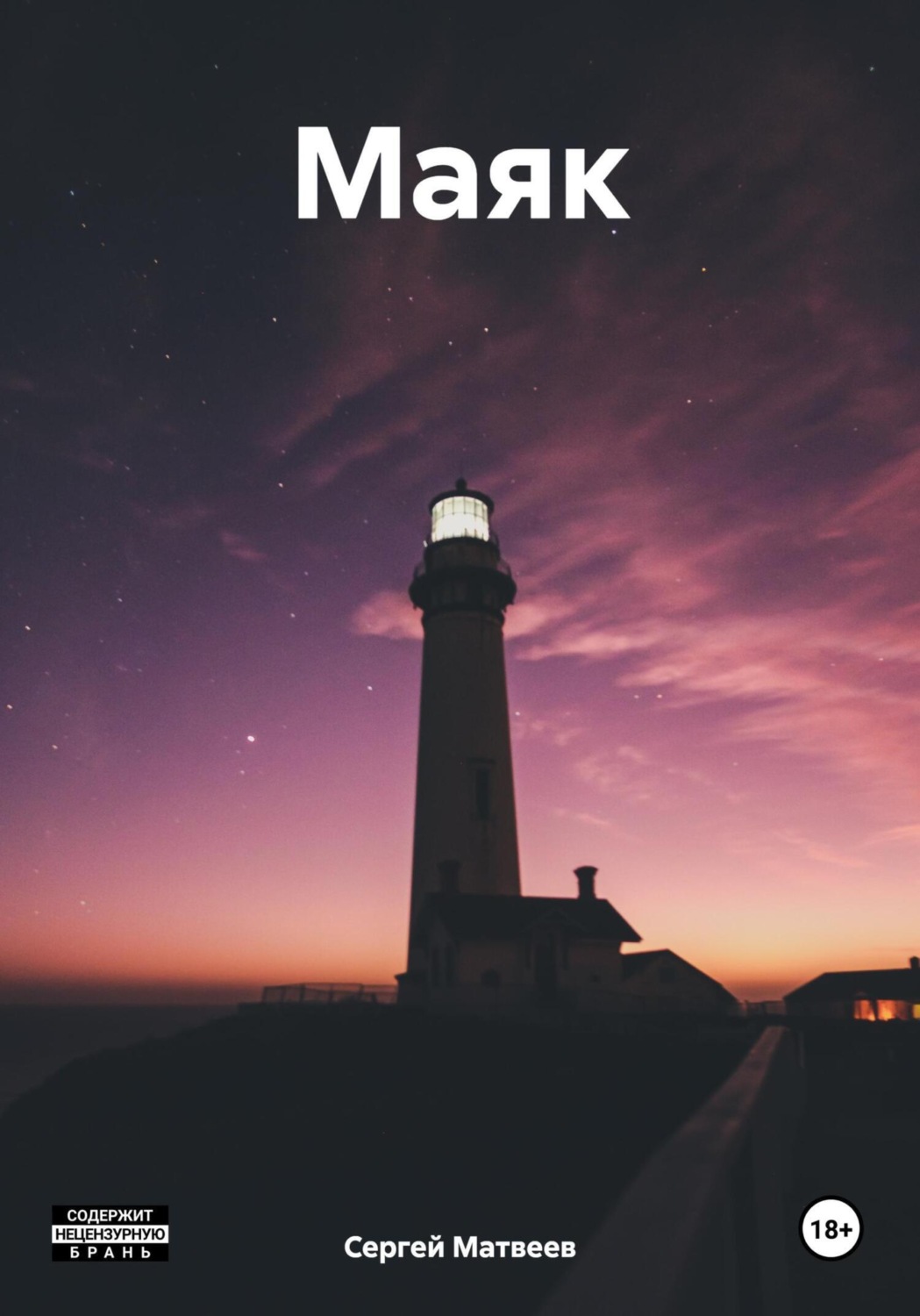 Обложка книги «Маяк»