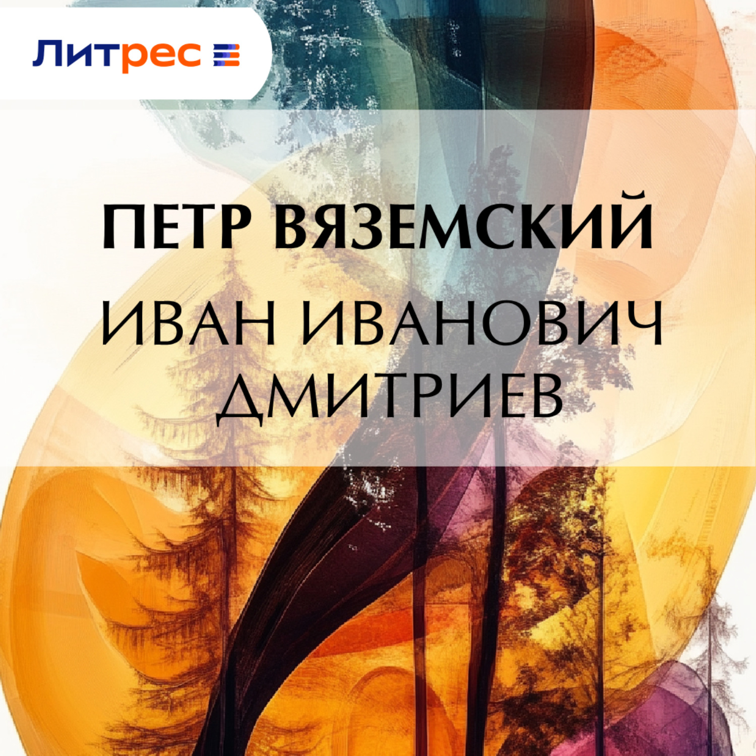 Обложка книги «Иван Иванович Дмитриев»