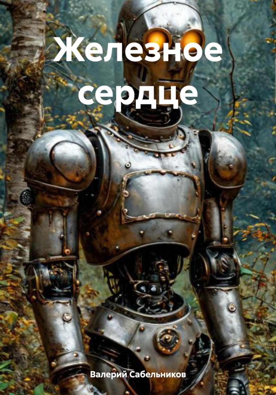 Обложка книги «Железное сердце»