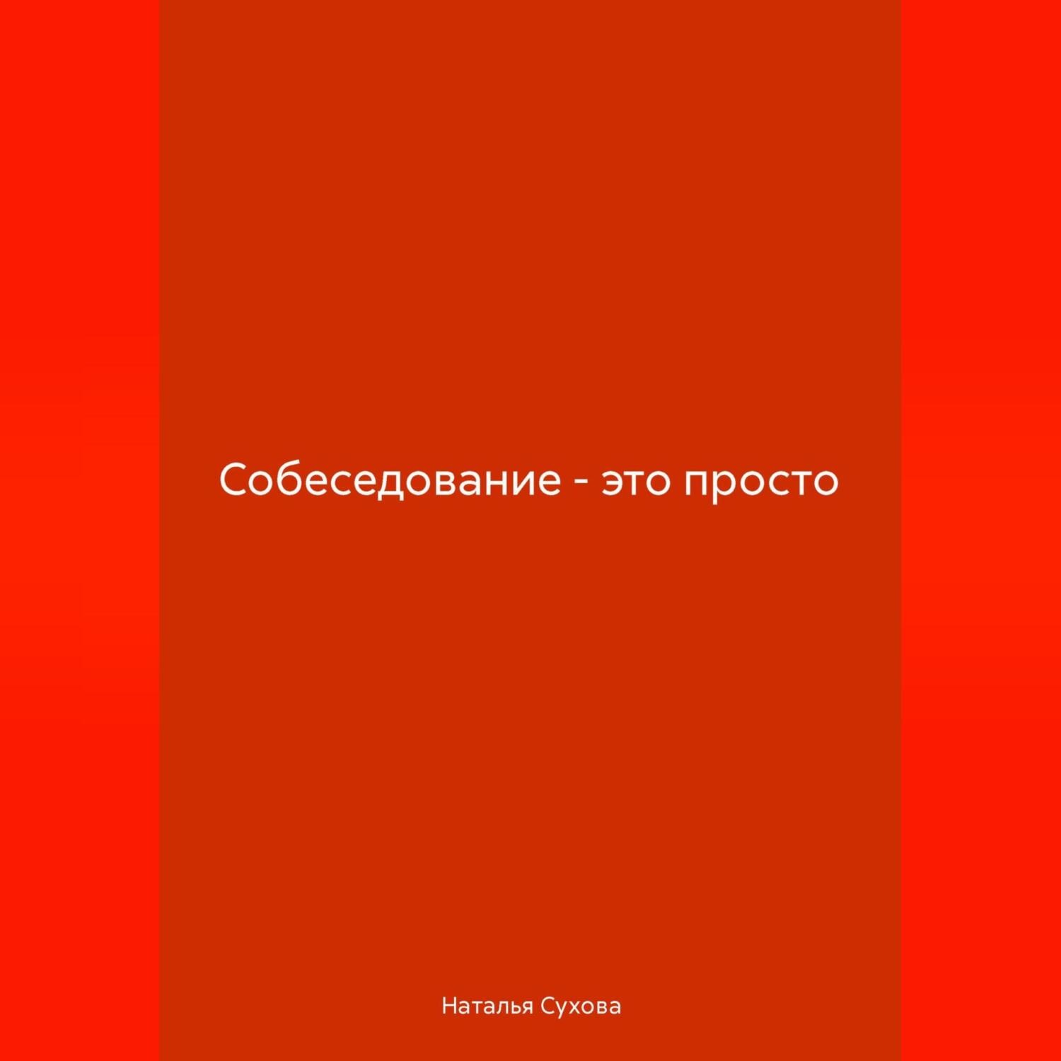 Обложка книги «Собеседование-это просто»