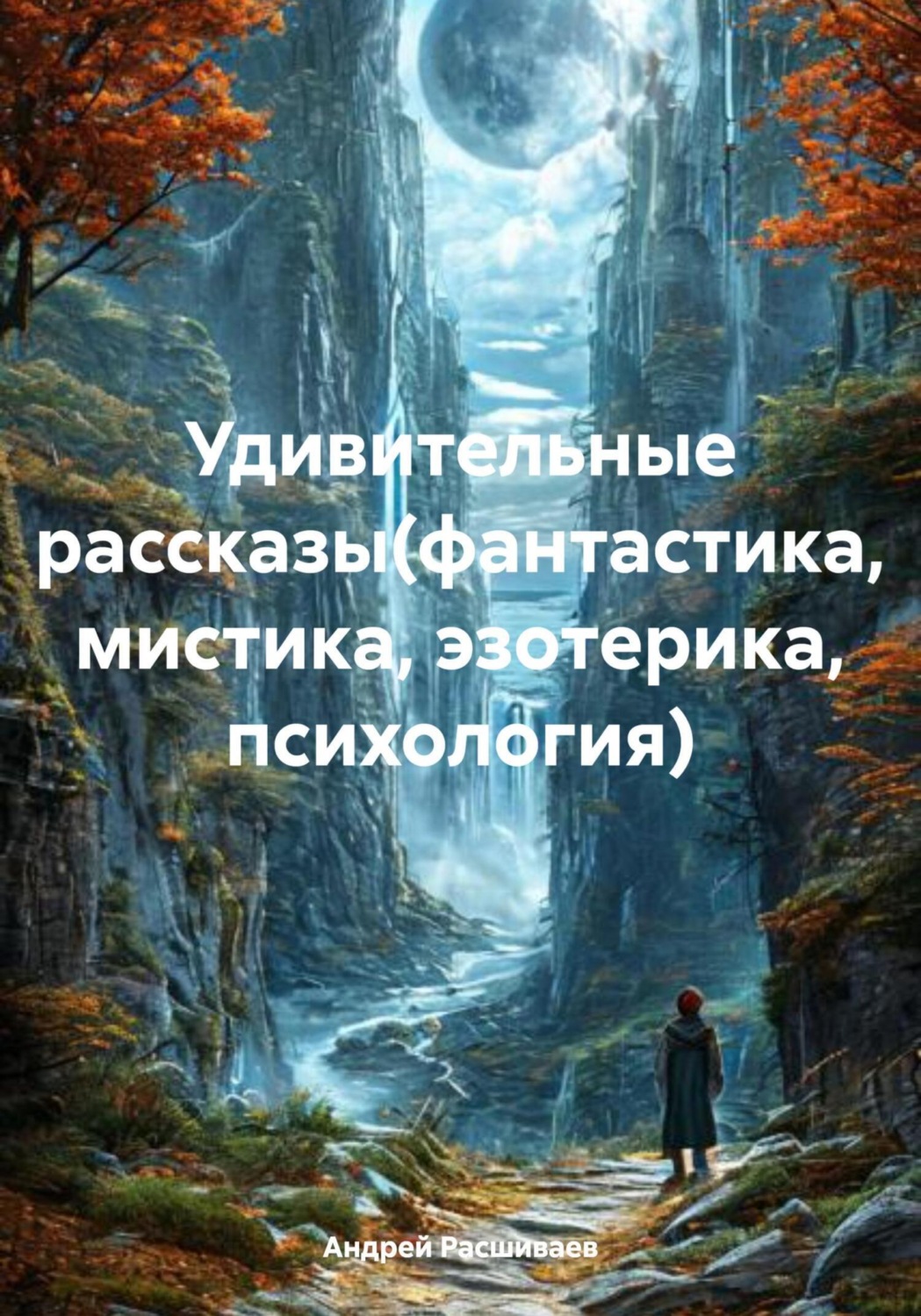Обложка книги «Удивительные рассказы(фантастика, мистика, эзотерика, психология)»