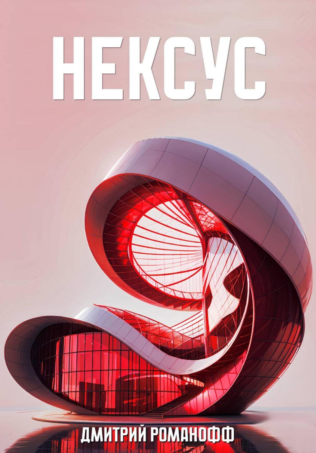Обложка книги «Нексус»