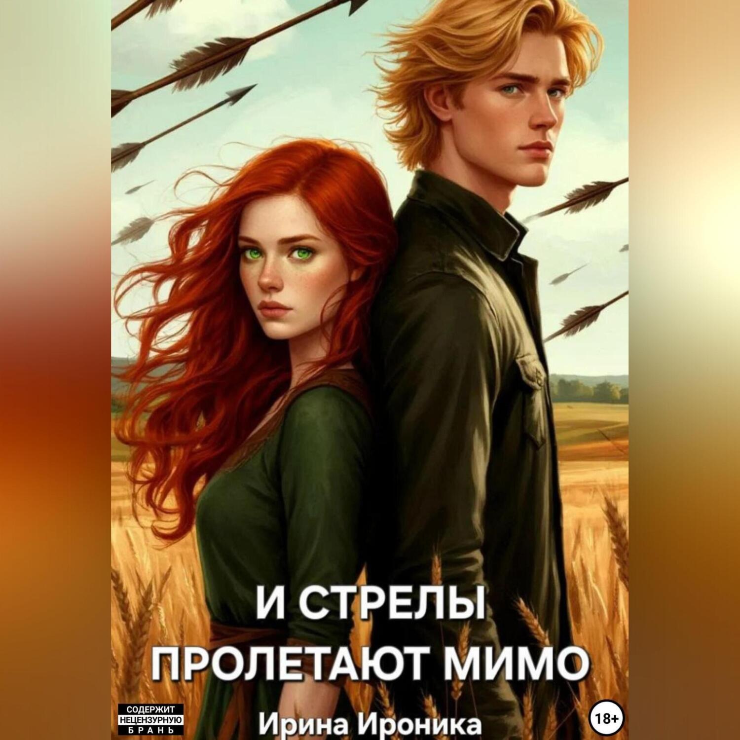 Обложка книги «И СТРЕЛЫ ПРОЛЕТАЮТ МИМО»