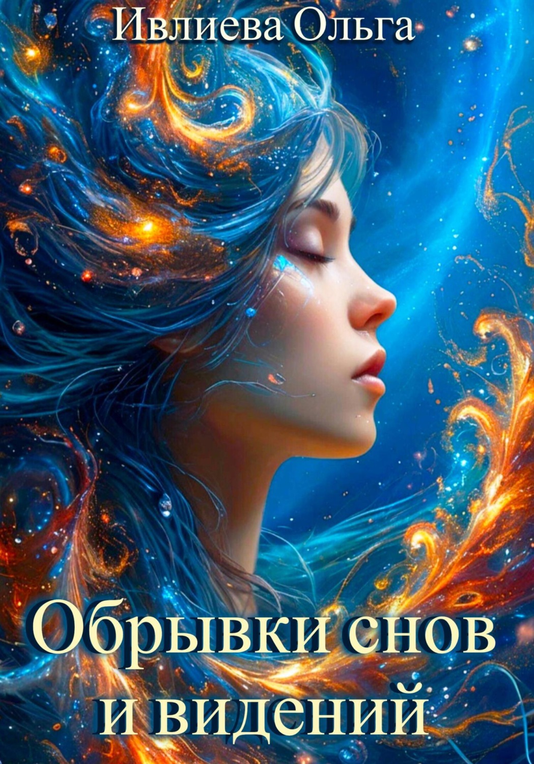 Обложка книги «Обрывки снов и видений»