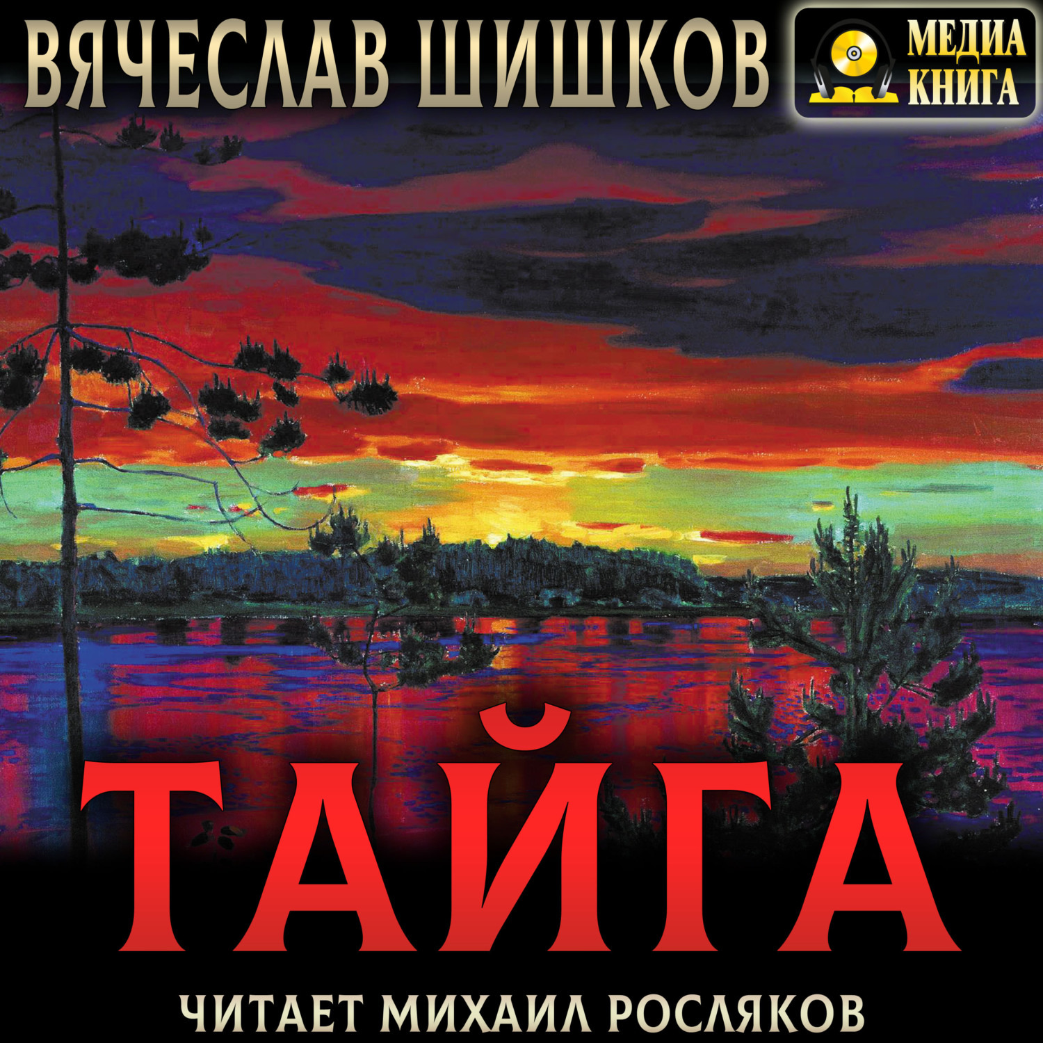 Обложка книги «Тайга»