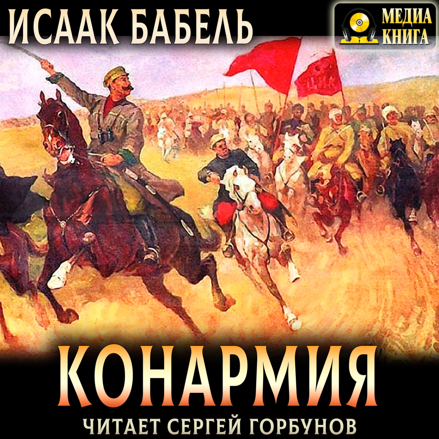 Обложка книги «Конармия»