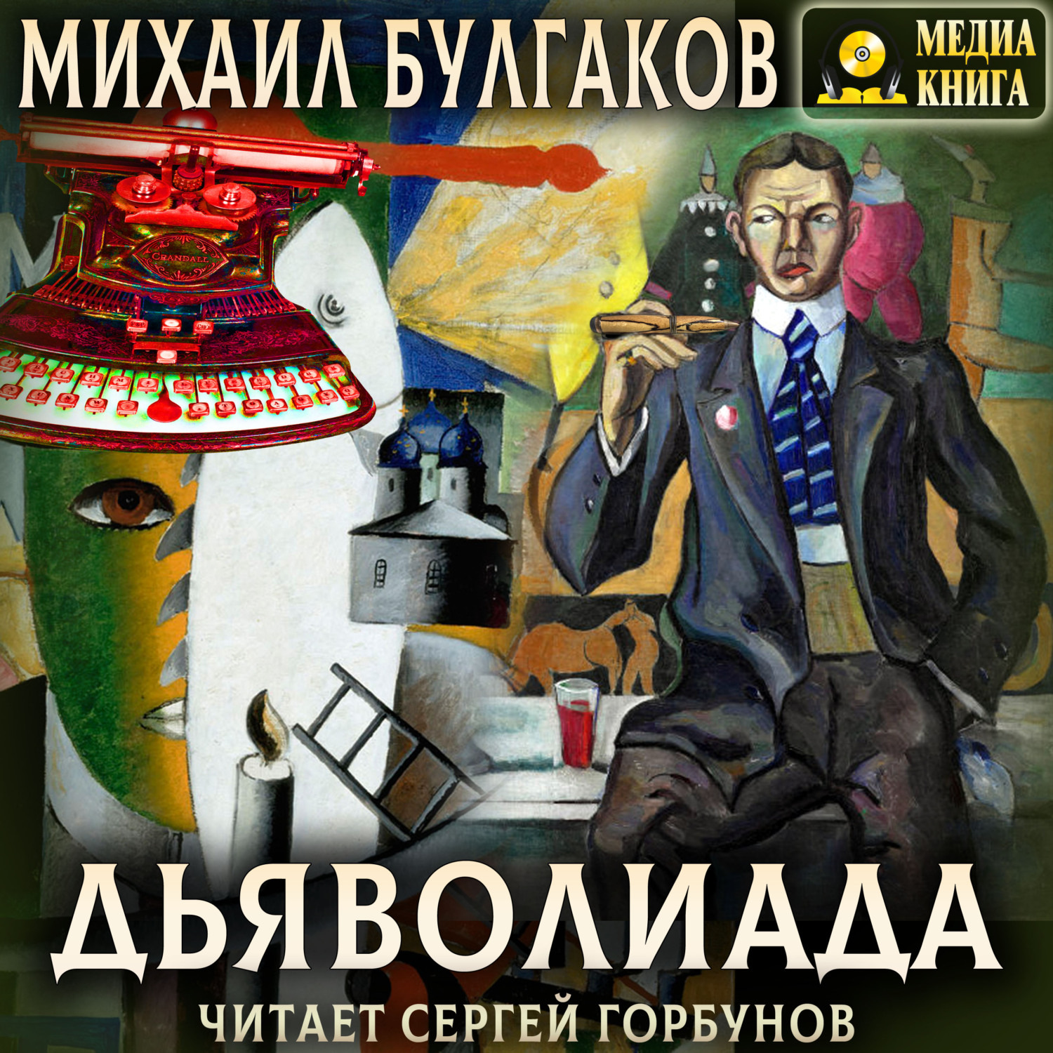 Обложка книги «Дьяволиада»