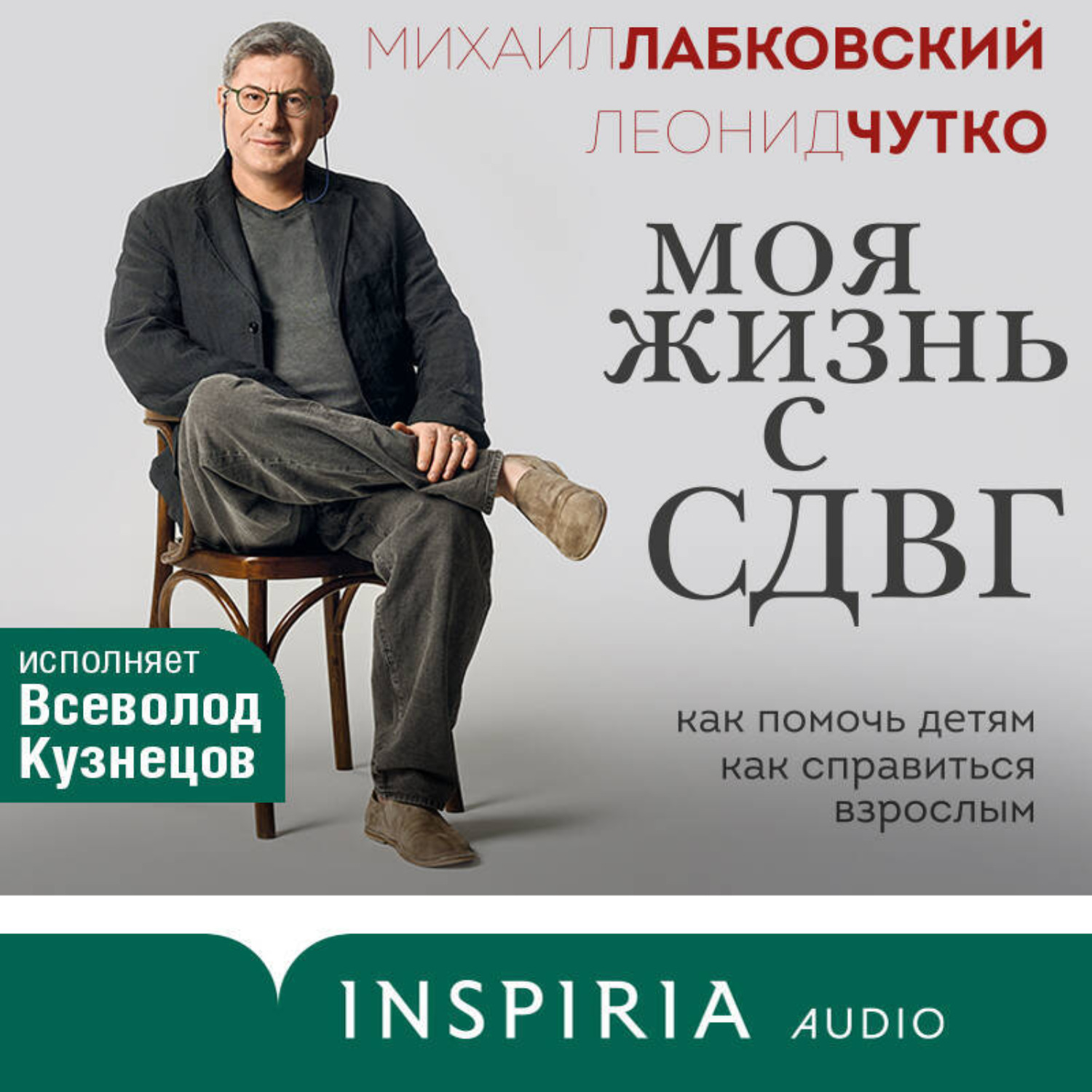Обложка книги «Моя жизнь с СДВГ: как помочь детям, как справиться взрослым»