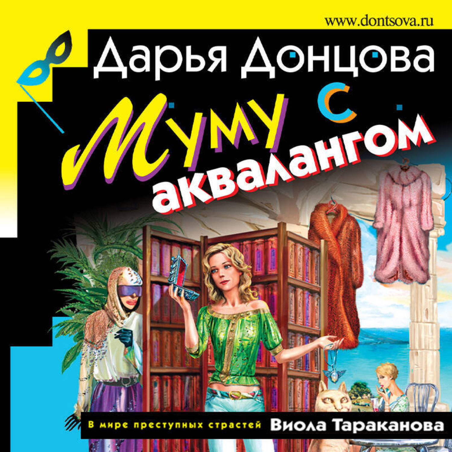 Обложка книги «Муму с аквалангом»