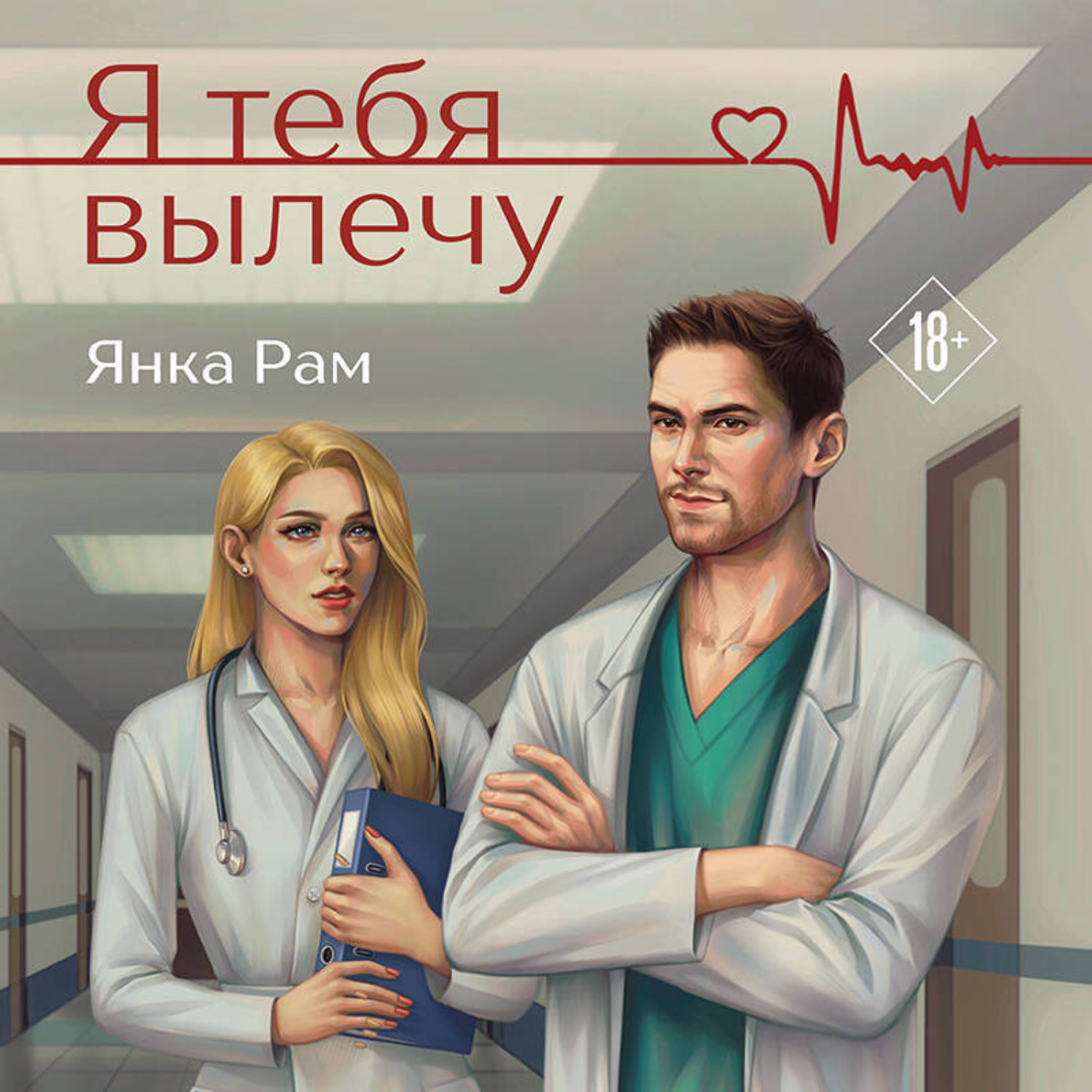 Обложка книги «Я тебя вылечу»