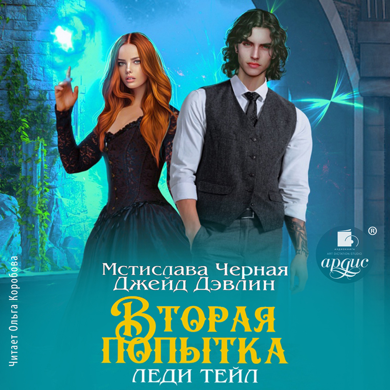 Обложка книги «Вторая попытка леди Тейл. Том 1»
