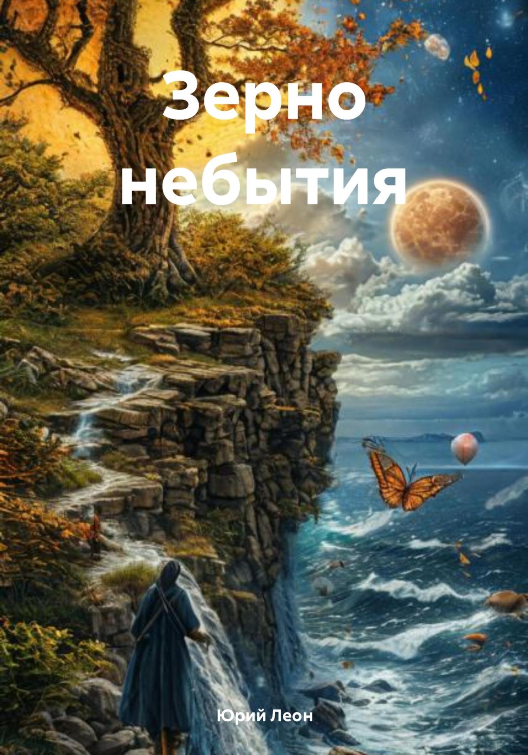 Обложка книги «Зерно небытия»