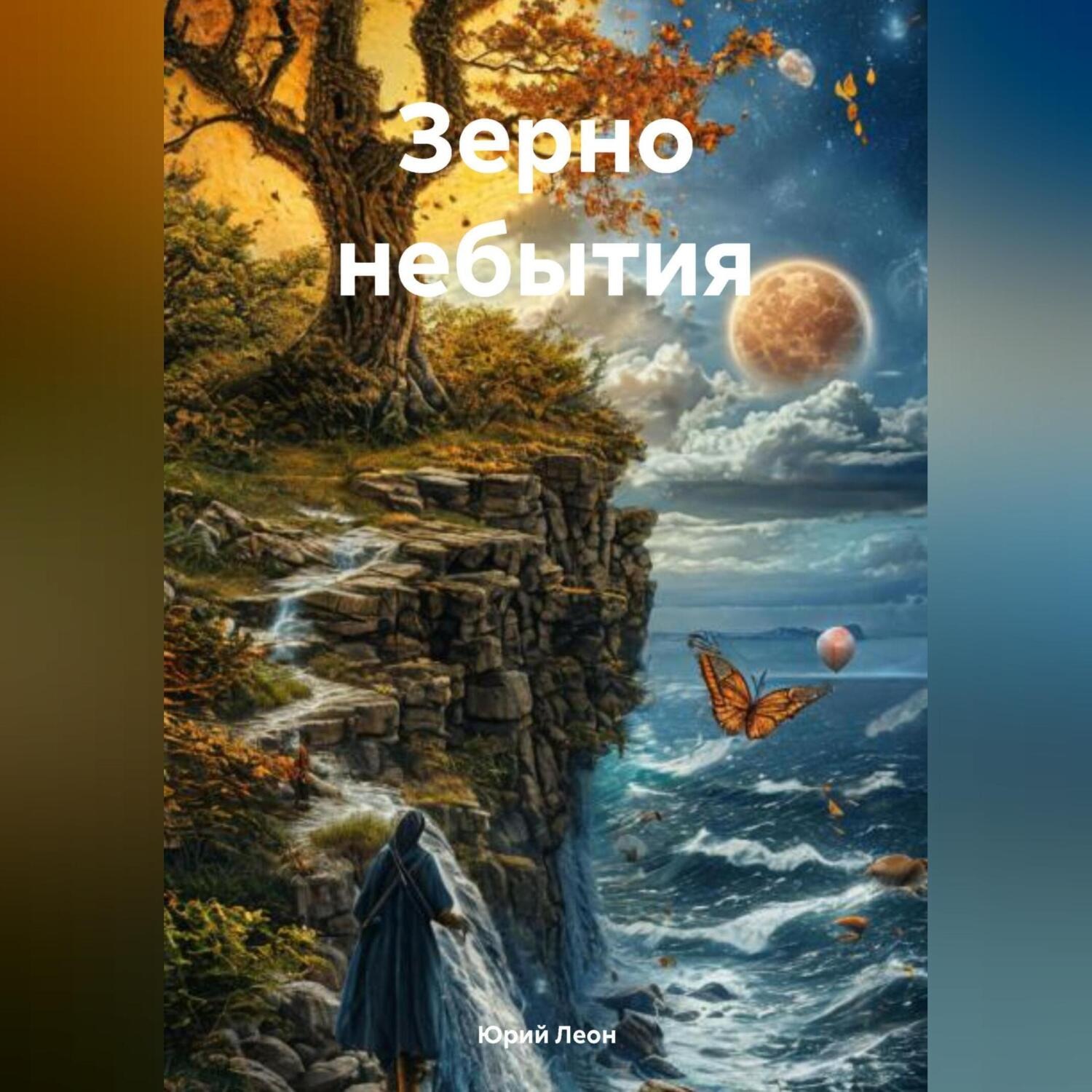 Обложка книги «Зерно Небытия»
