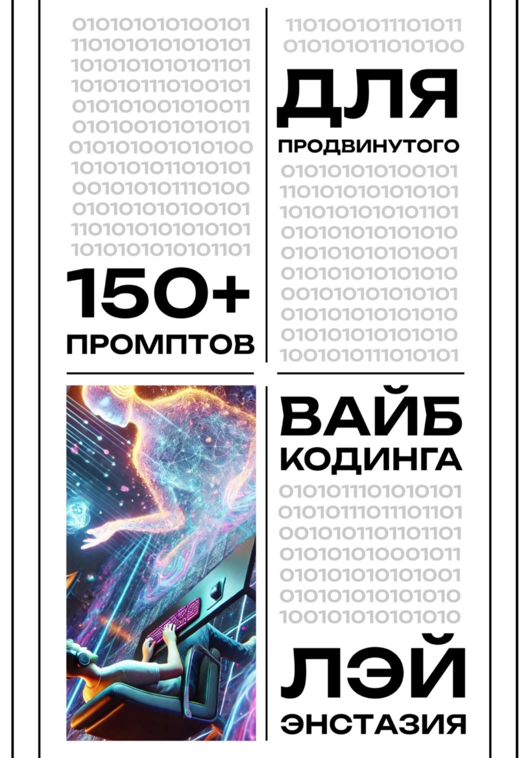 Обложка книги «150+ промптов для продвинутого вайб-кодинга»