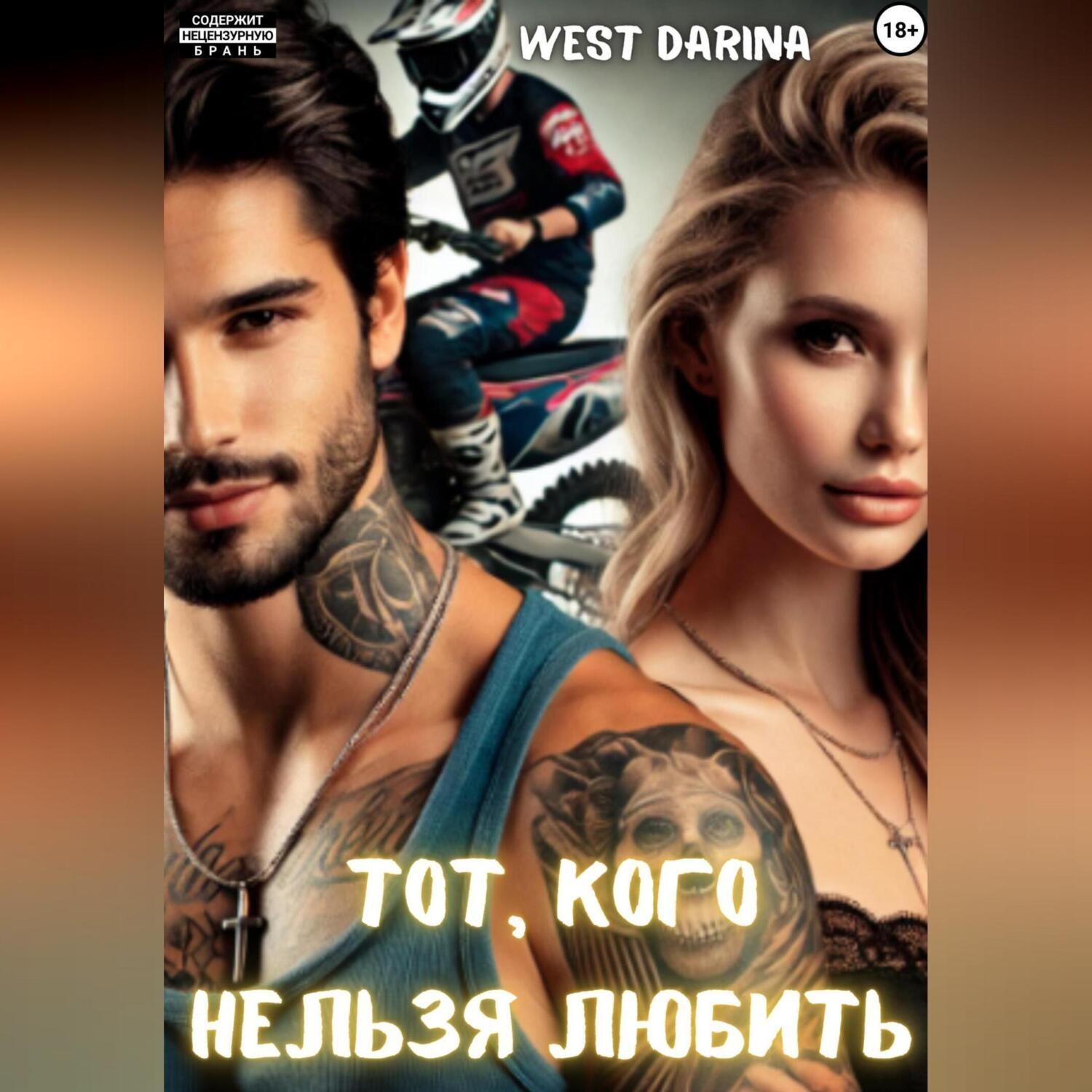 Обложка книги «Тот, кого нельзя любить»