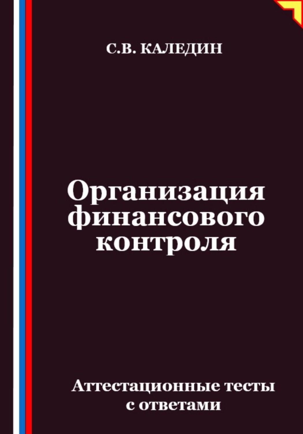 Обложка книги «Организация финансового контроля. Аттестационные тесты с ответами»
