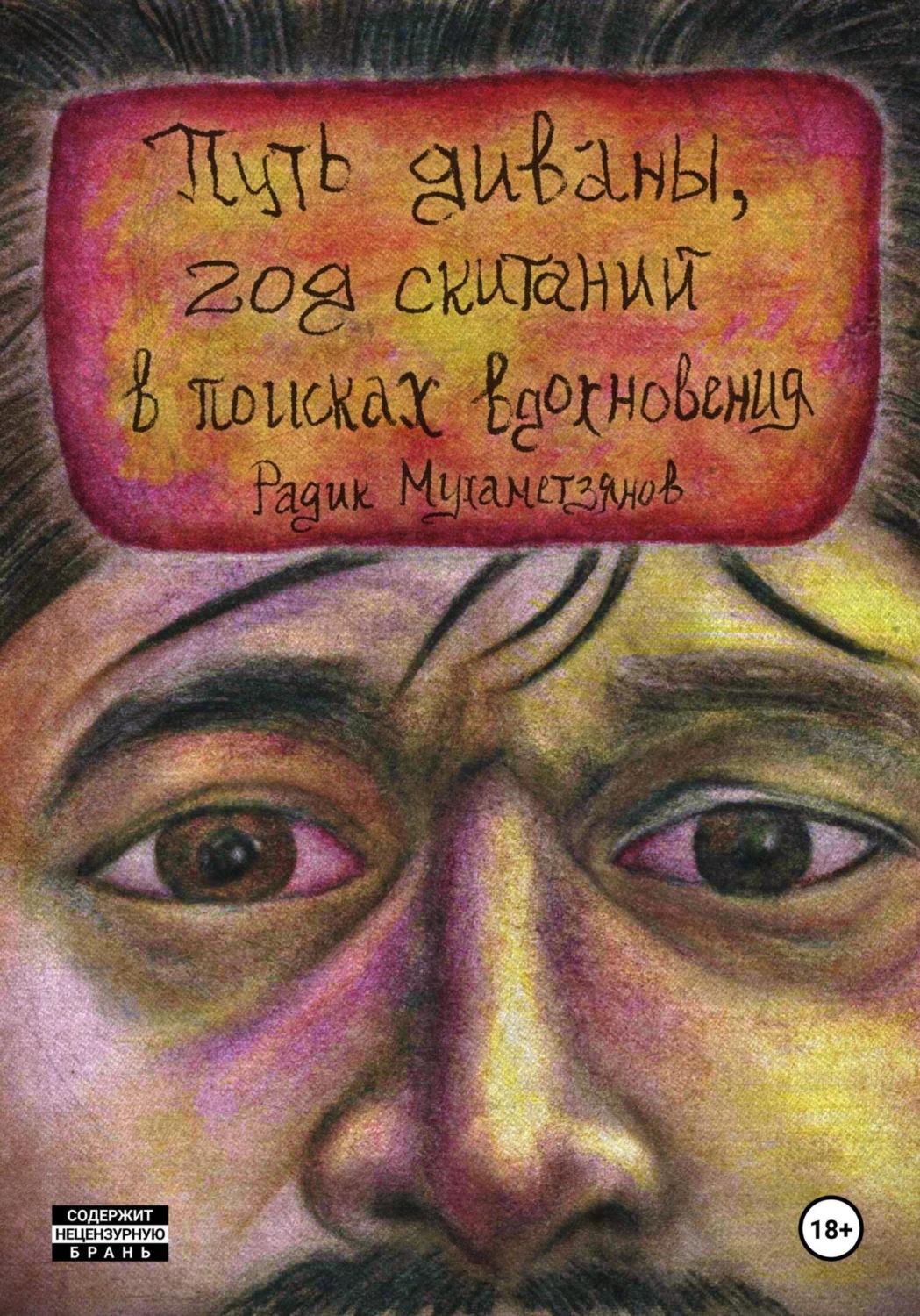 Обложка книги «Путь диваны, год скитаний в поисках вдохновения»