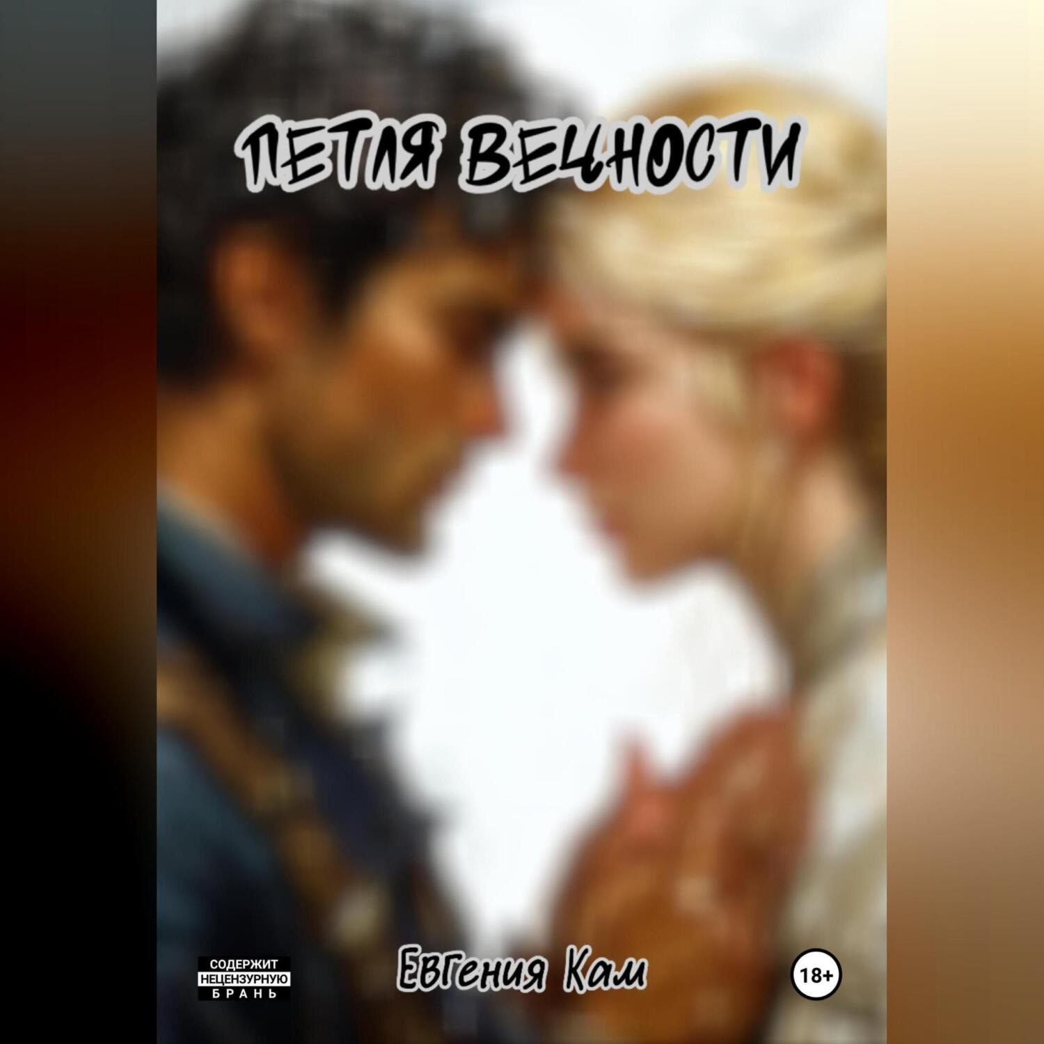 Обложка книги «Петля вечности»