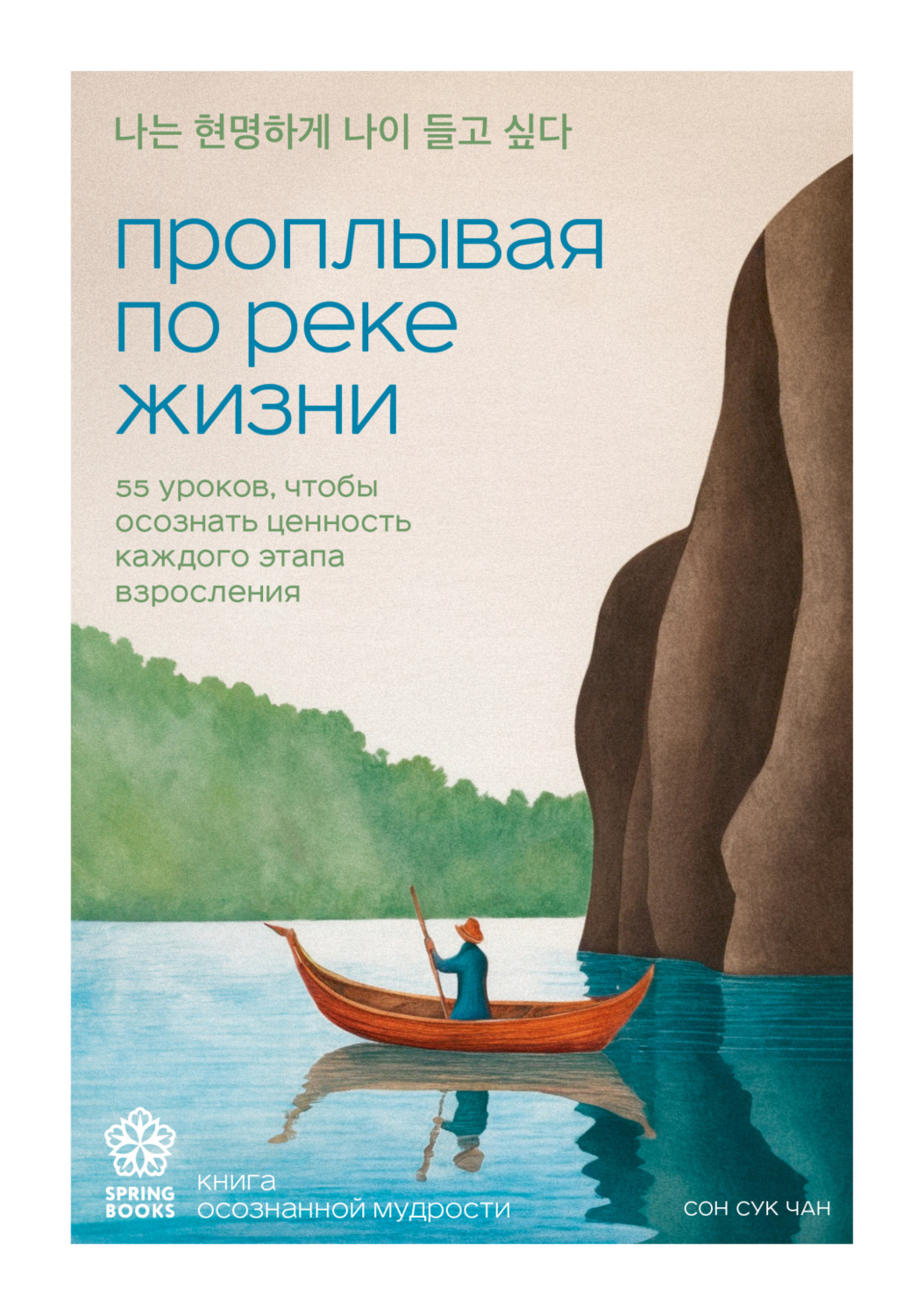Обложка книги «Проплывая по реке жизни. 55 уроков, чтобы осознать ценность каждого этапа взросления»