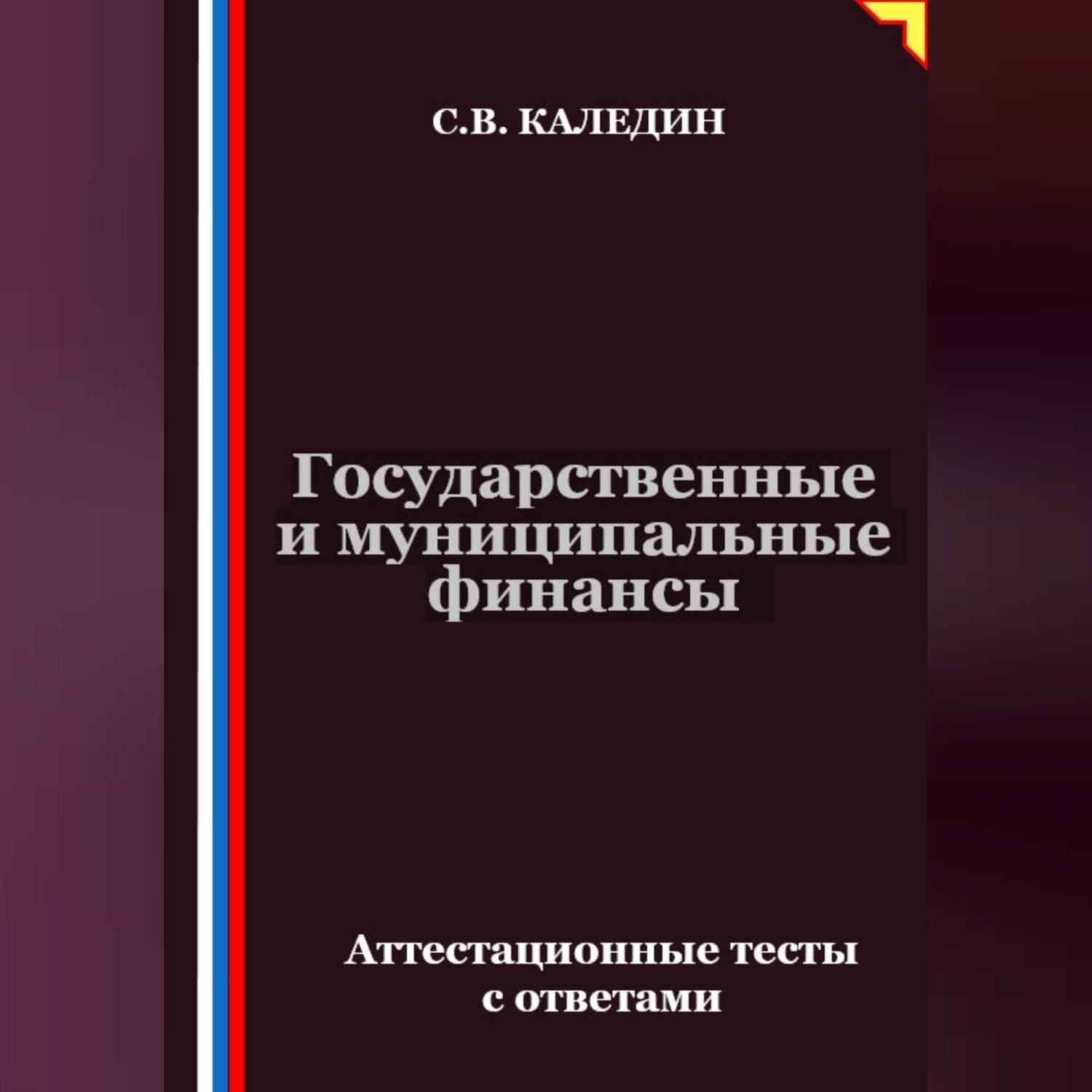 Обложка книги «Государственные и муниципальные финансы. Аттестационные тесты с ответами»