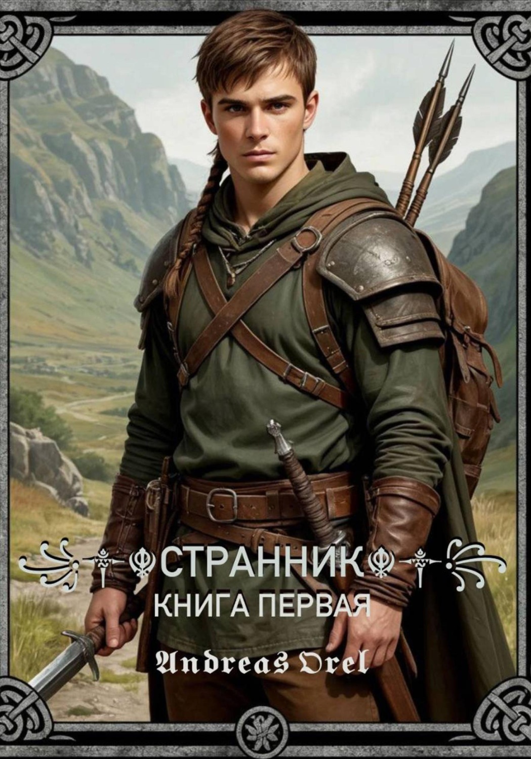 Обложка книги «Странник. Книга первая»