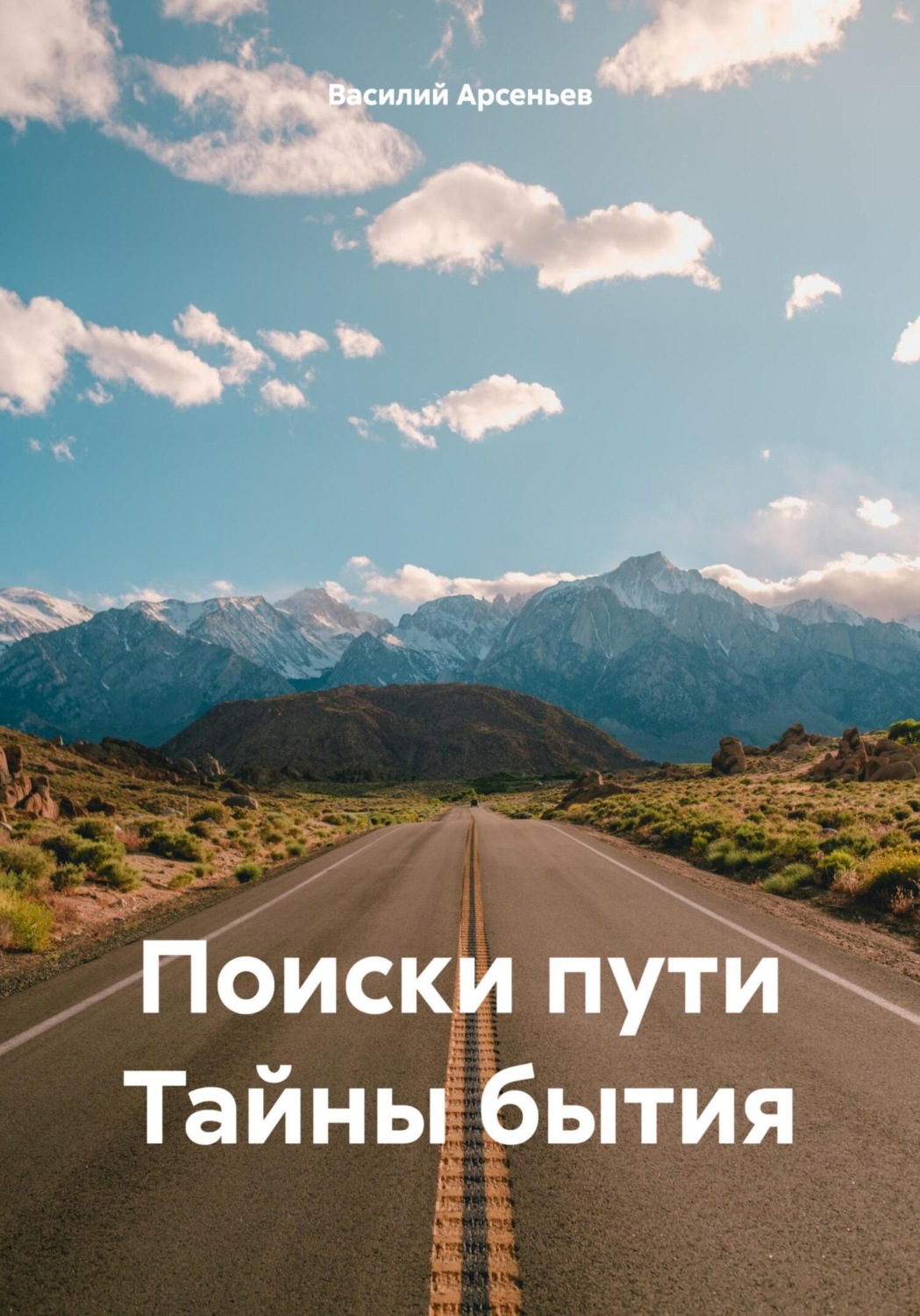 Обложка книги «Поиски пути. Тайны бытия»