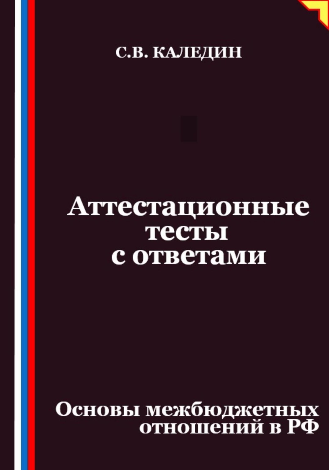 Обложка книги «Аттестационные тесты с ответами. Основы межбюджетных отношений в РФ»