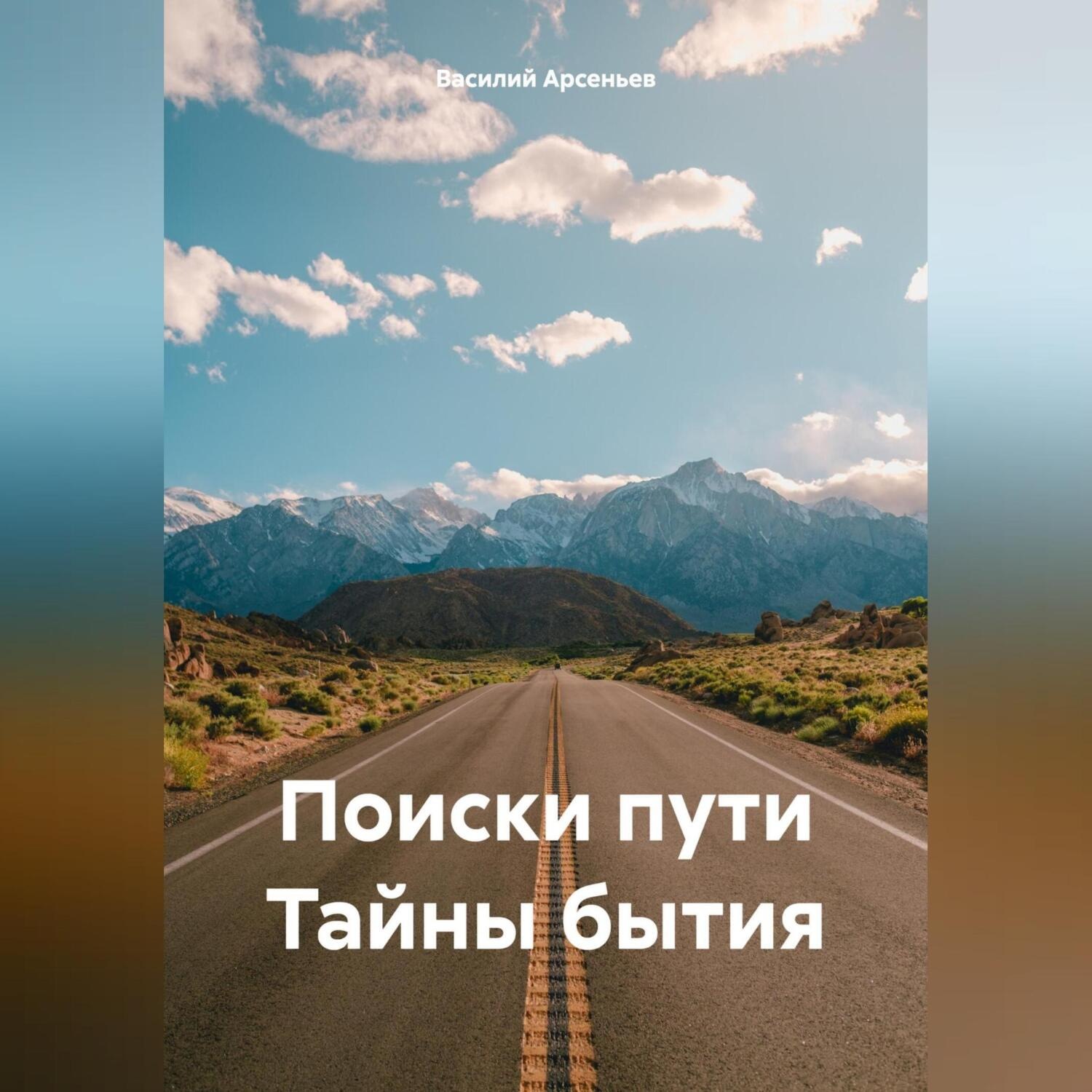 Обложка книги «Поиски пути Тайны бытия»