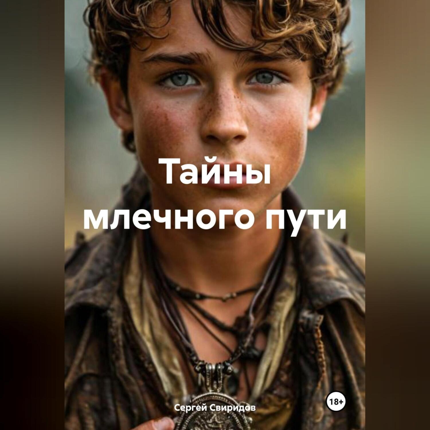 Обложка книги «Тайны млечного пути»