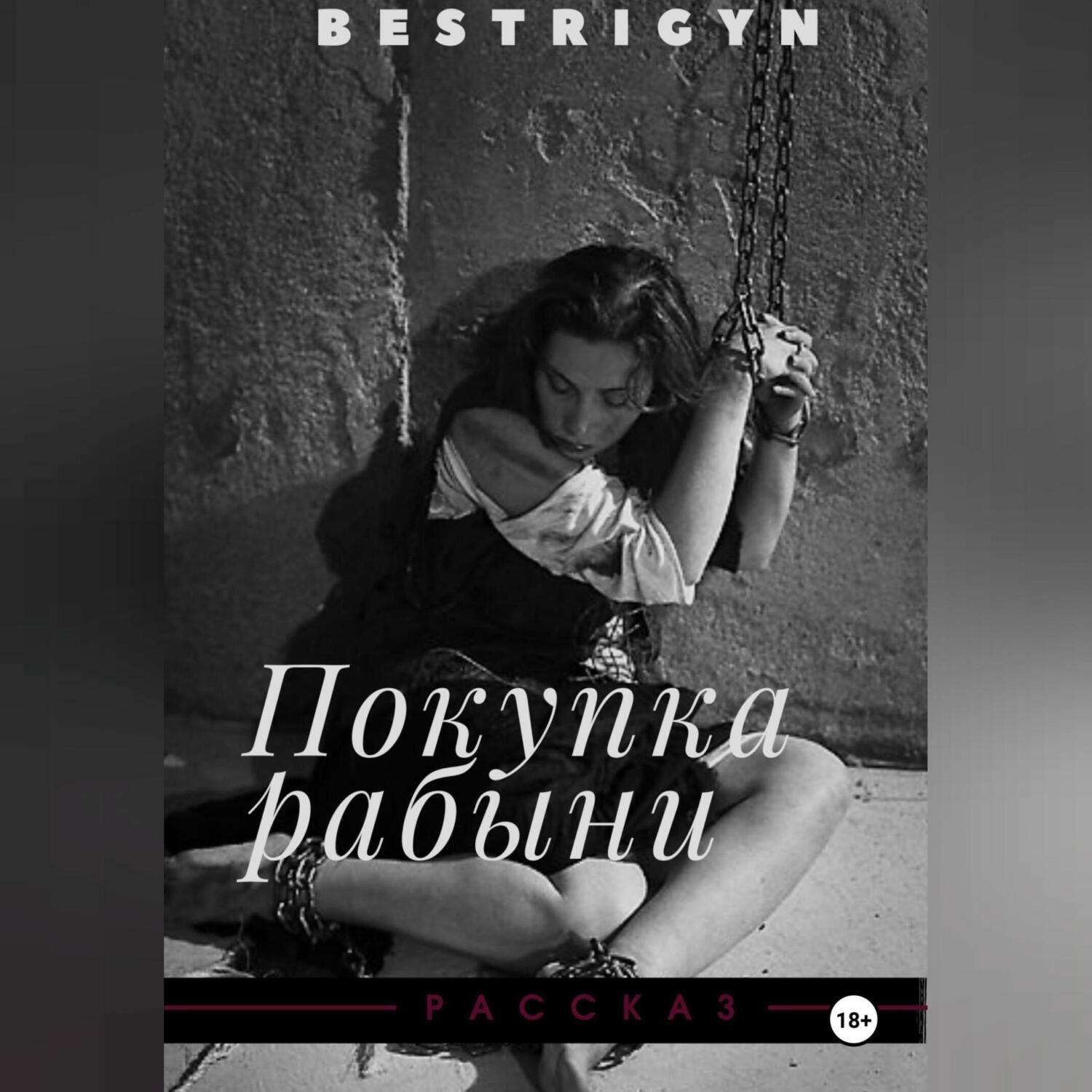 Обложка книги «Покупка рабыни»