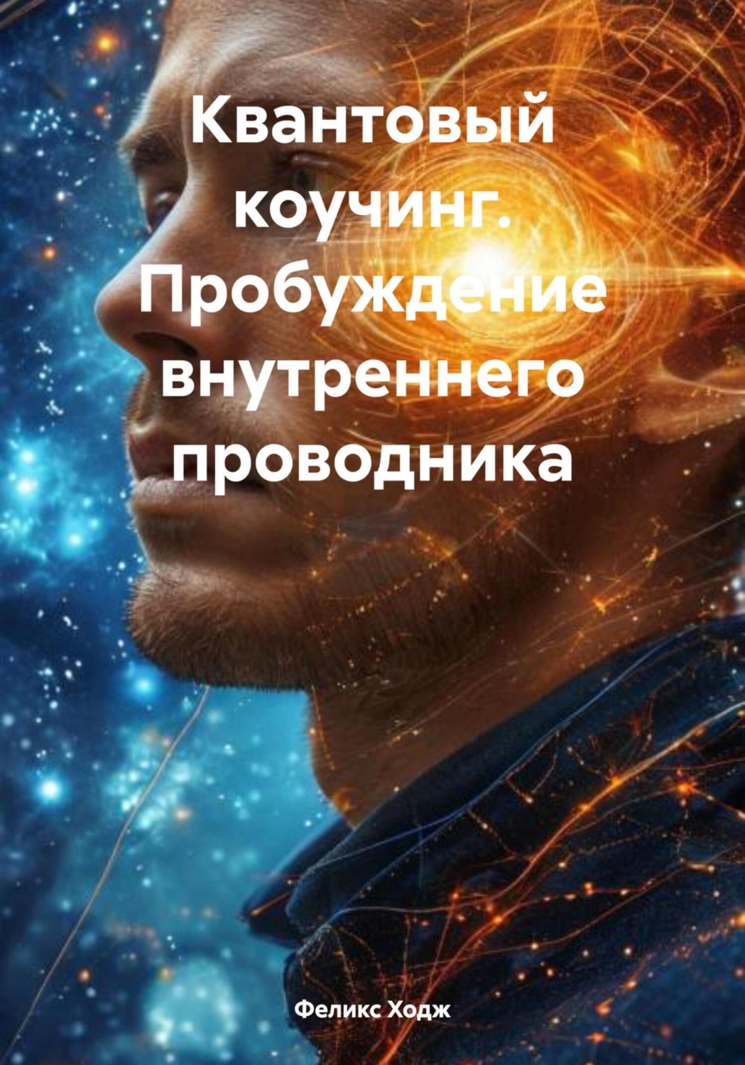 Обложка книги «Квантовый коучинг. Пробуждение внутреннего проводника»