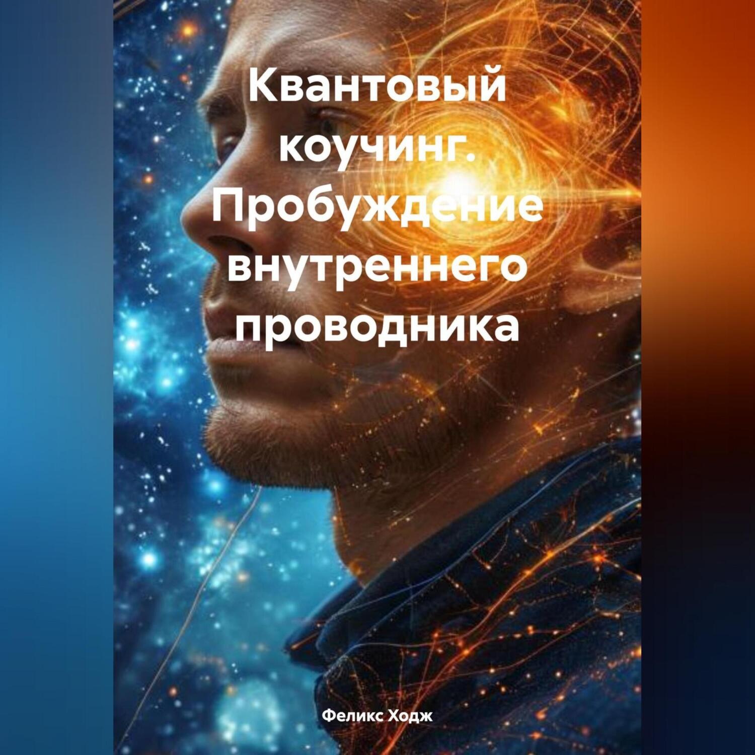 Обложка книги «Квантовый коучинг. Пробуждение внутреннего проводника»