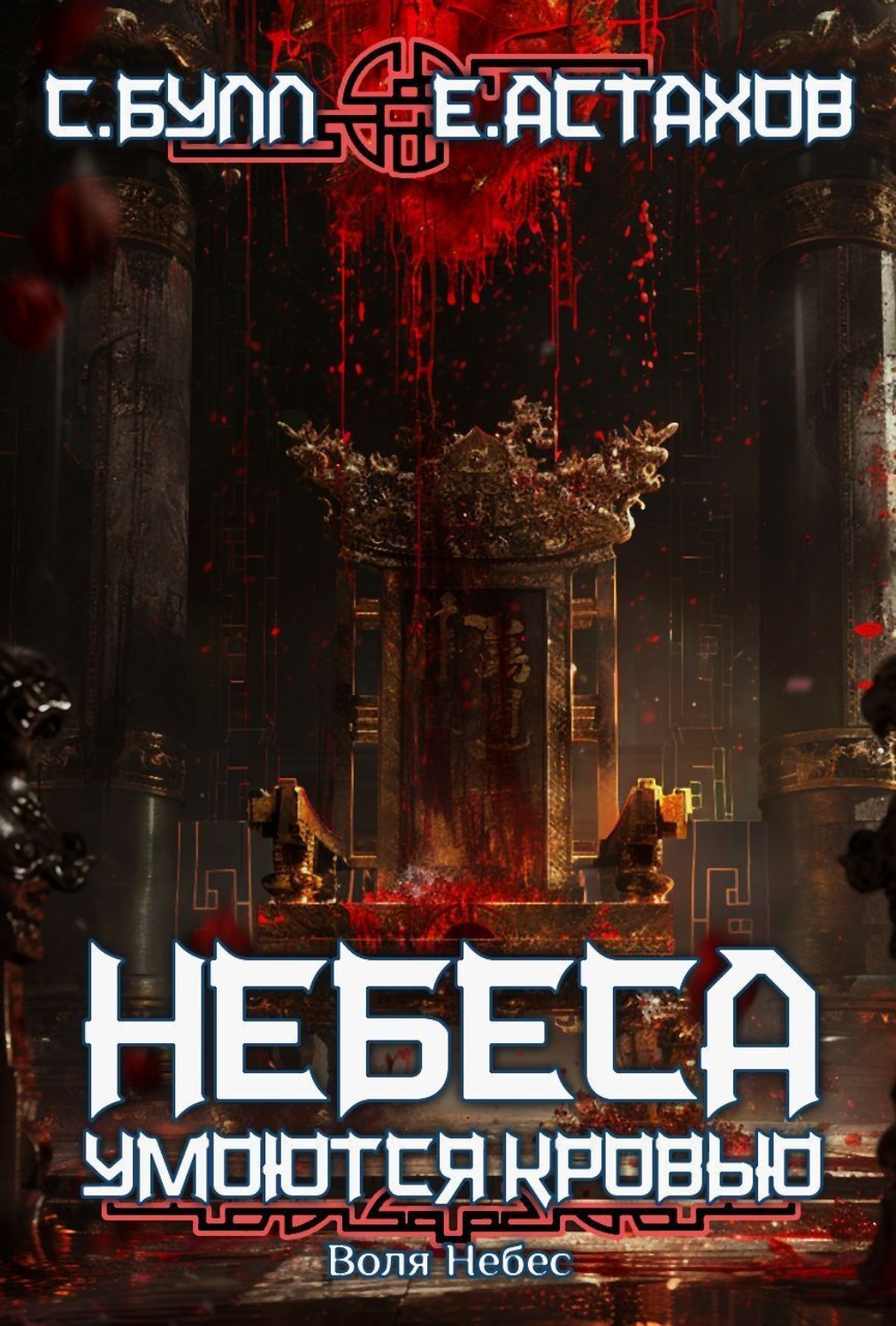 Обложка книги «Воля Небес»