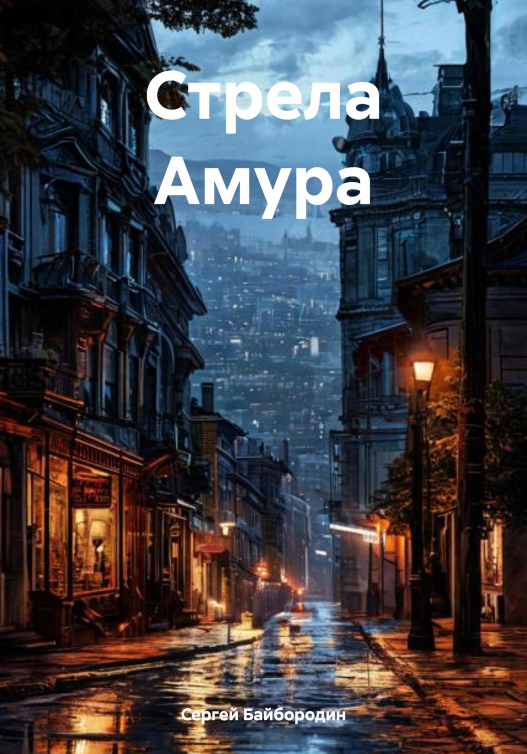 Обложка книги «Стрела Амура»