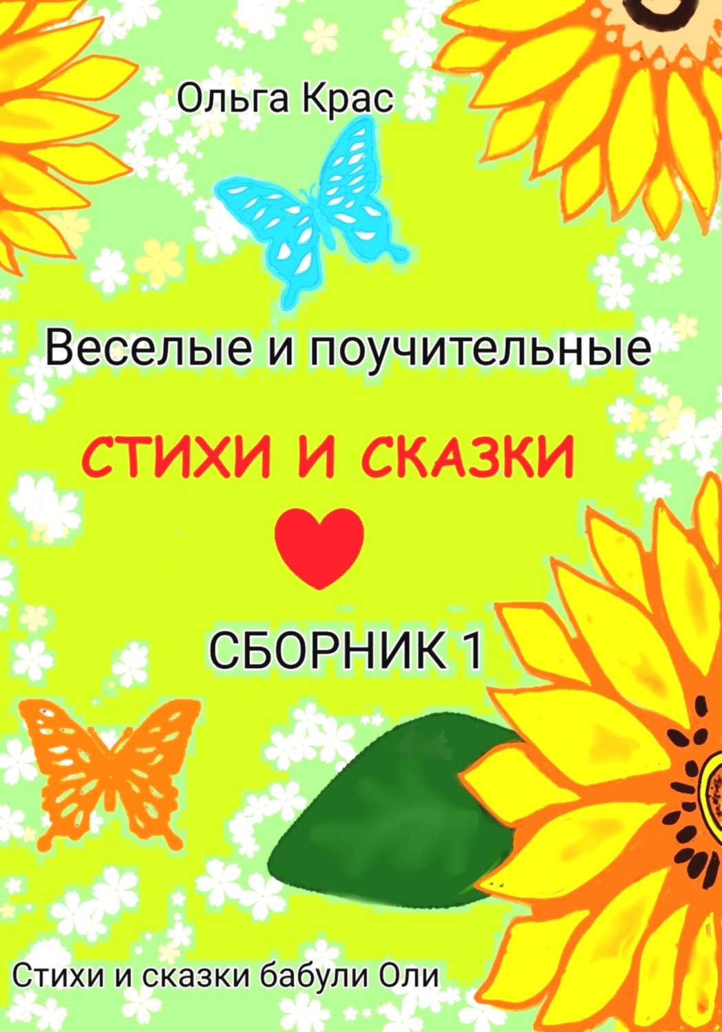 Обложка книги «Стихи и сказки бабули Оли. Сборник 1»