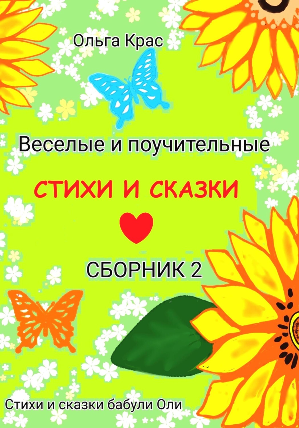 Обложка книги «Стихи и сказки бабули Оли. Сборник 2»