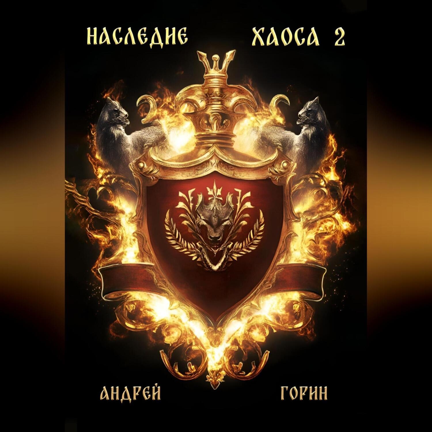 Обложка книги «Наследие Хаоса 2»