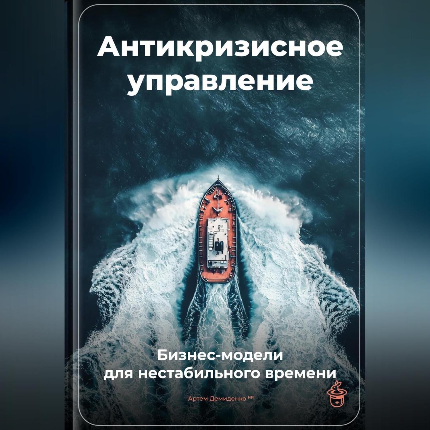 Обложка книги «Антикризисное управление: Бизнес-модели для нестабильного времени»