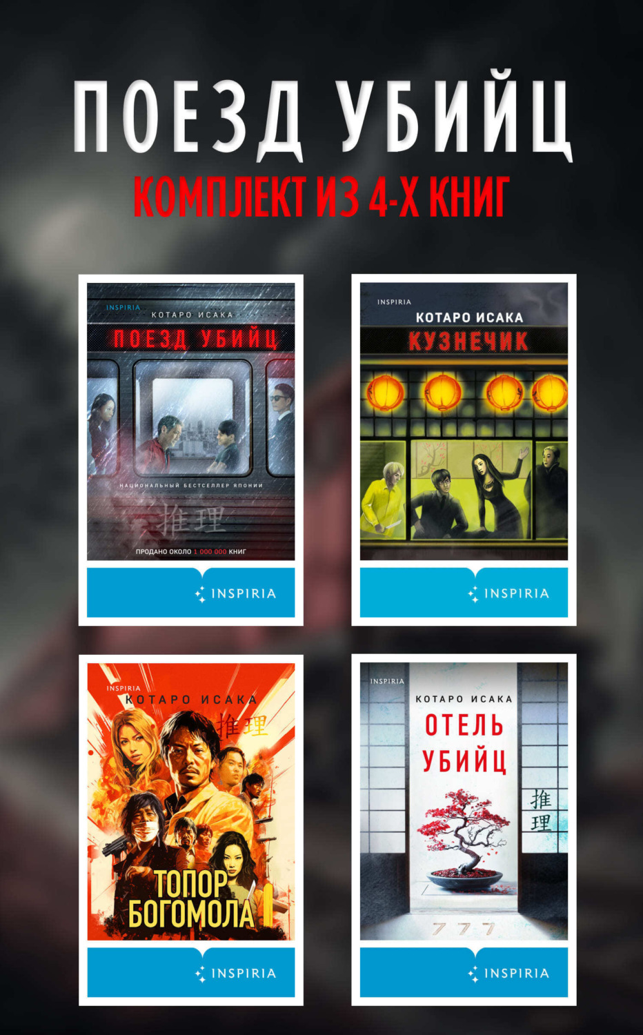 Обложка книги «Поезд убийц: комплект из 4 книг»