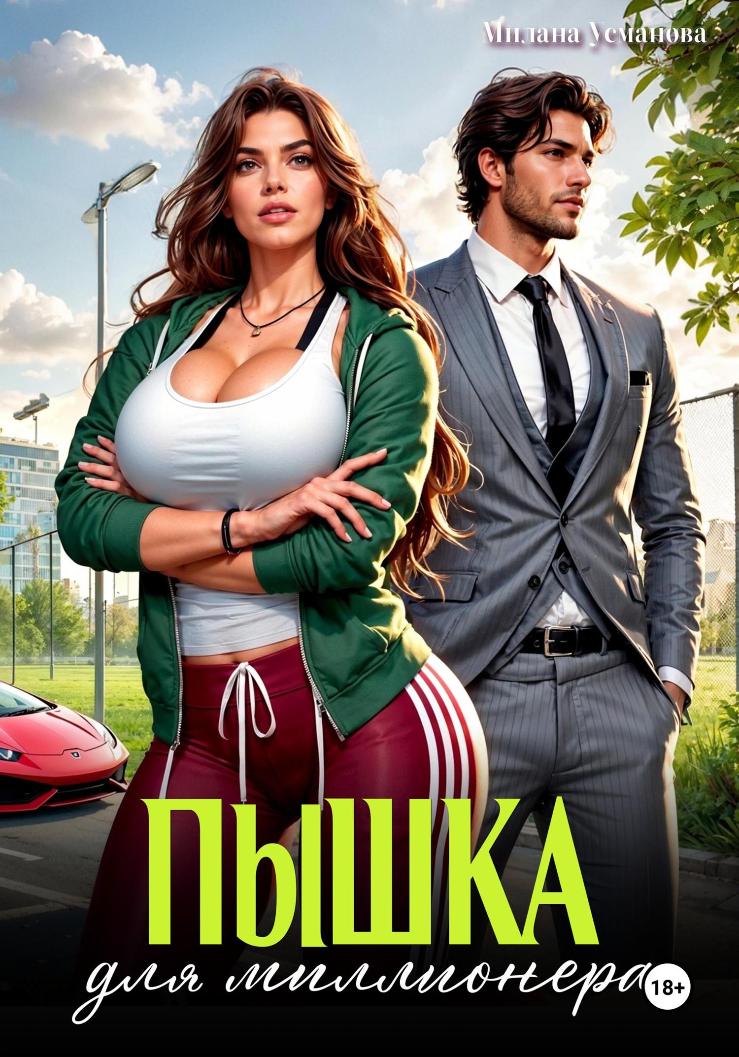 Обложка книги «Пышка для миллионера»