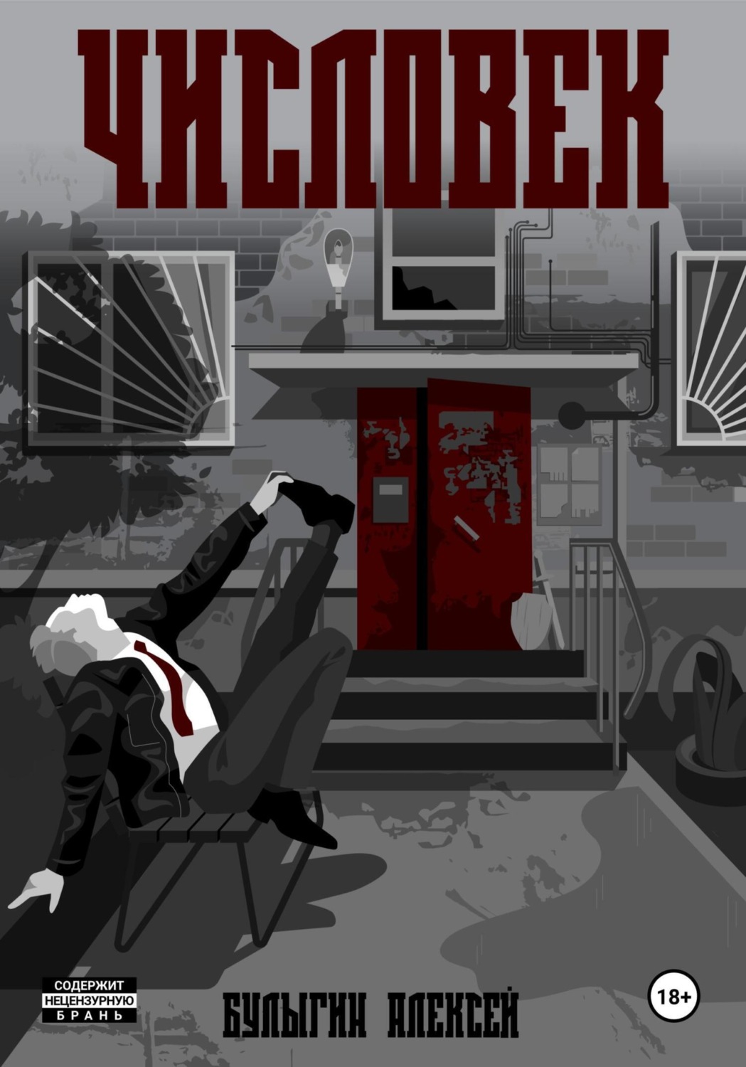 Обложка книги «Числовек»