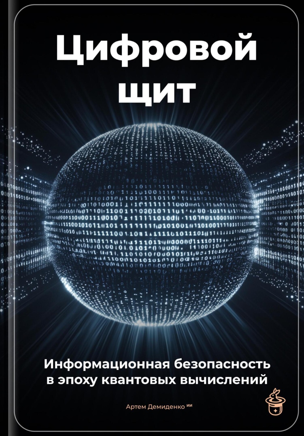 Обложка книги «Цифровой щит: Информационная безопасность в эпоху квантовых вычислений»