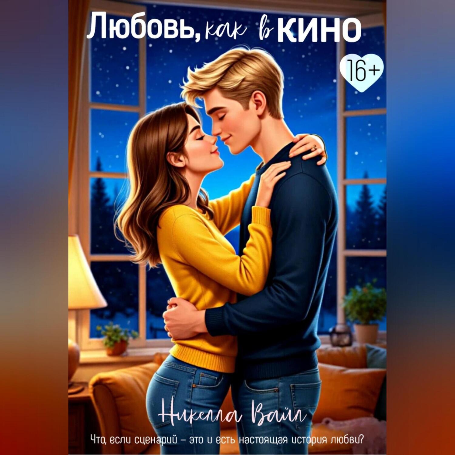 Обложка книги «Любовь, как в кино»