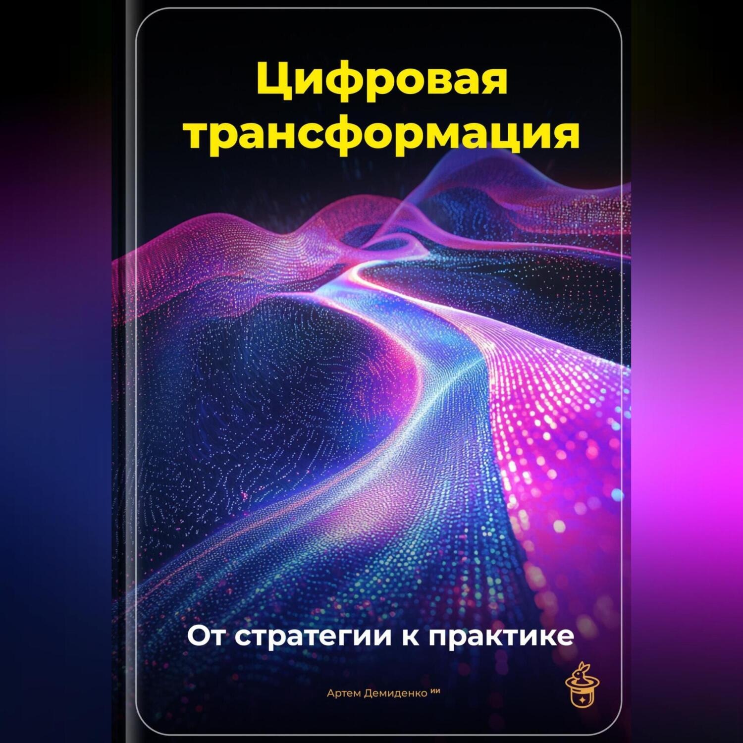 Обложка книги «Цифровая трансформация: От стратегии к практике»