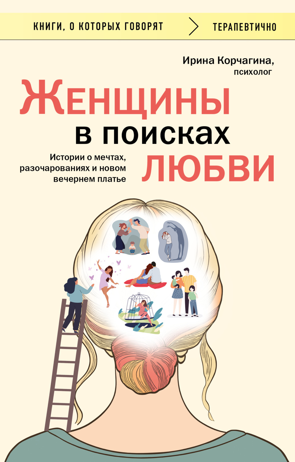 Обложка книги «Женщины в поисках любви. Истории о мечтах, разочарованиях и новом вечернем платье»