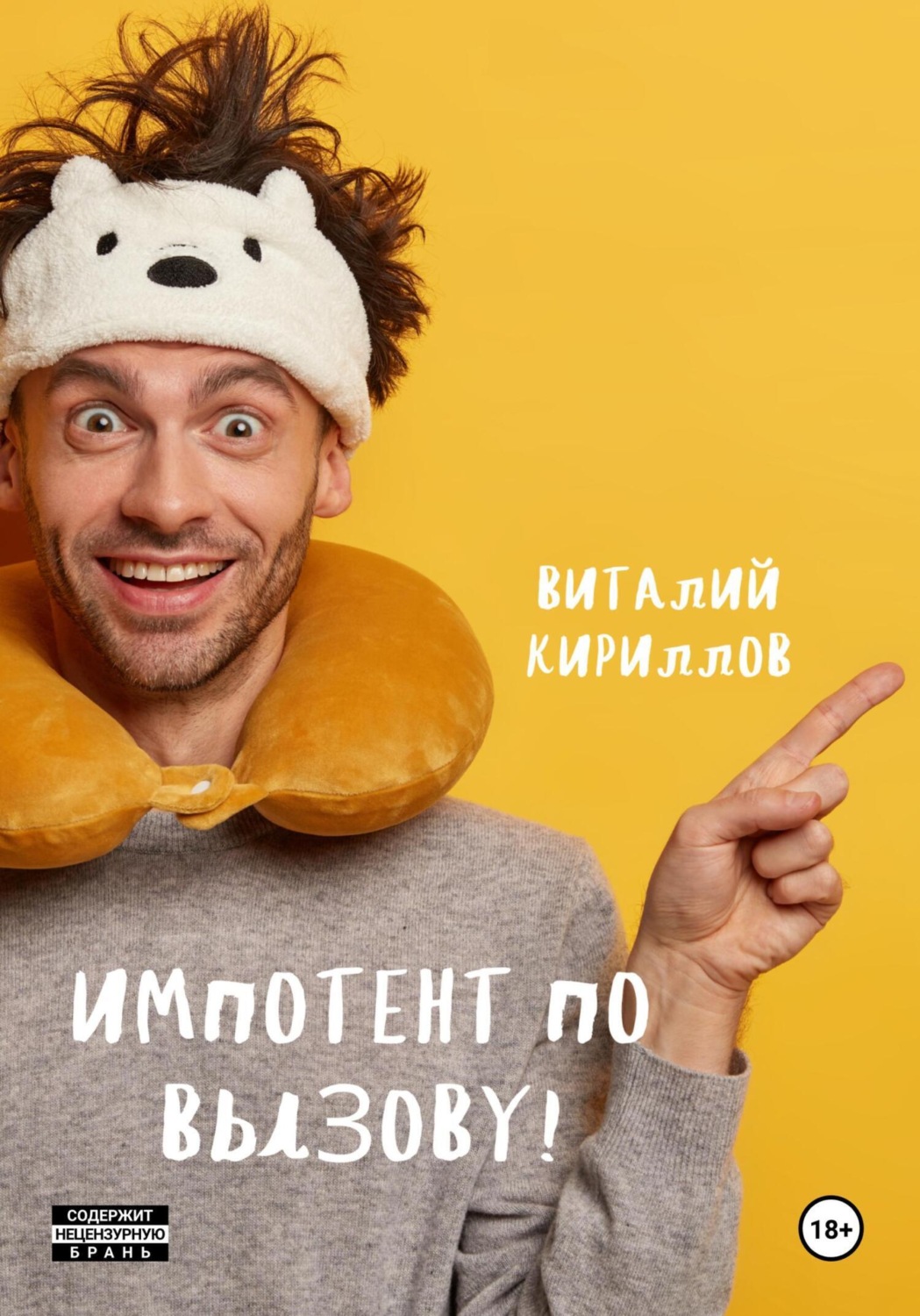 Обложка книги «Импотент по вызову!»