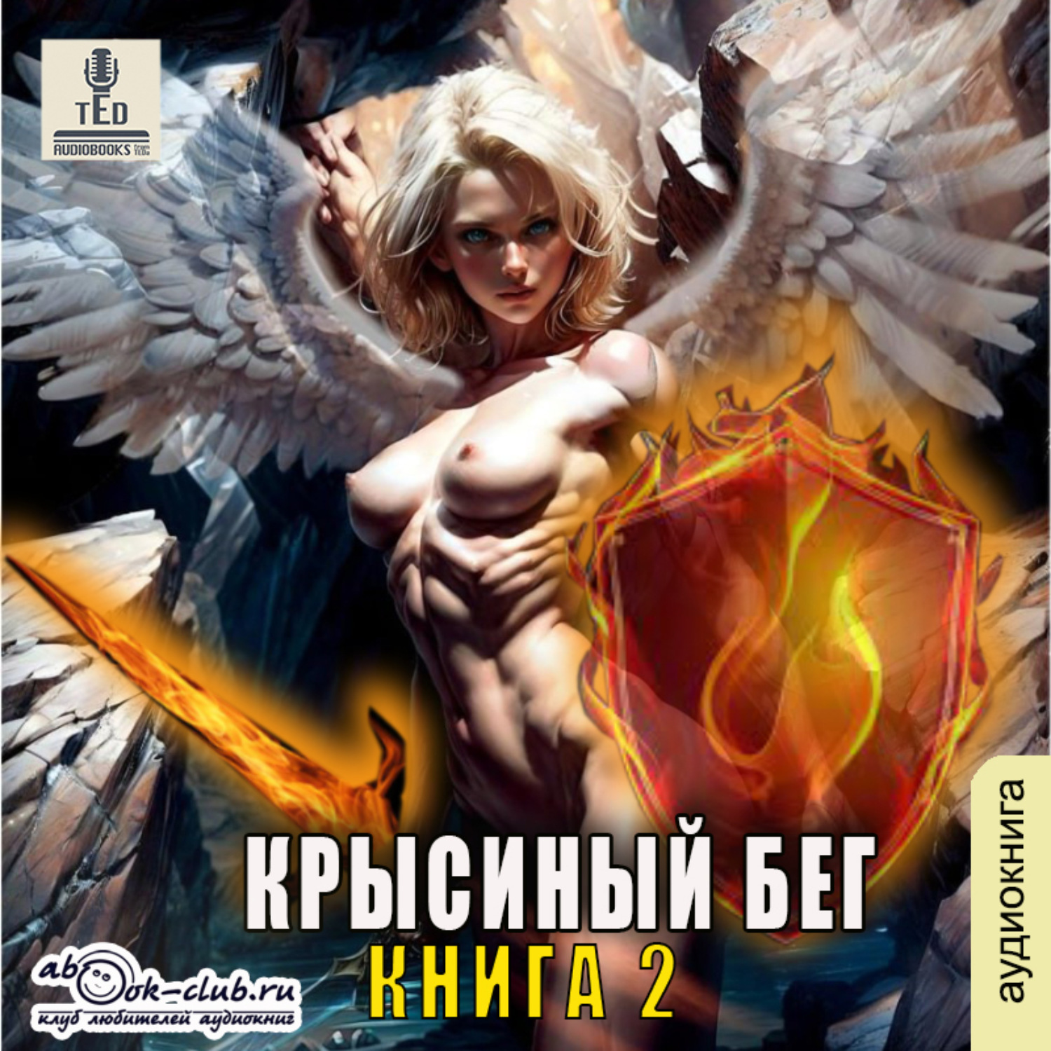 Обложка книги «Крысиный бег – 2»